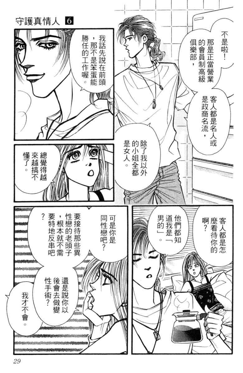 《守护真情人》第06卷 第29页