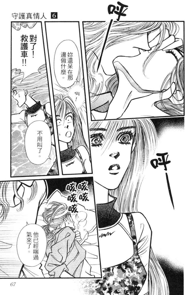《守护真情人》第06卷 第67页