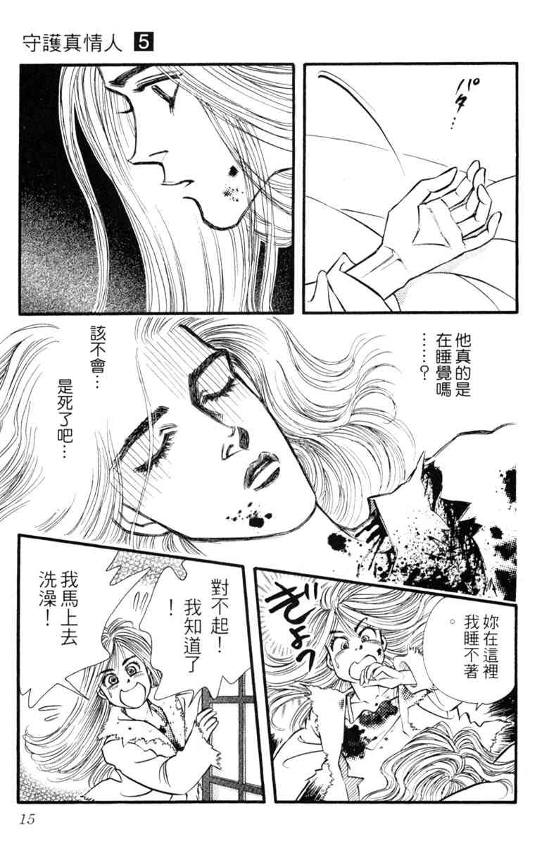 《守护真情人》第05卷 第15页