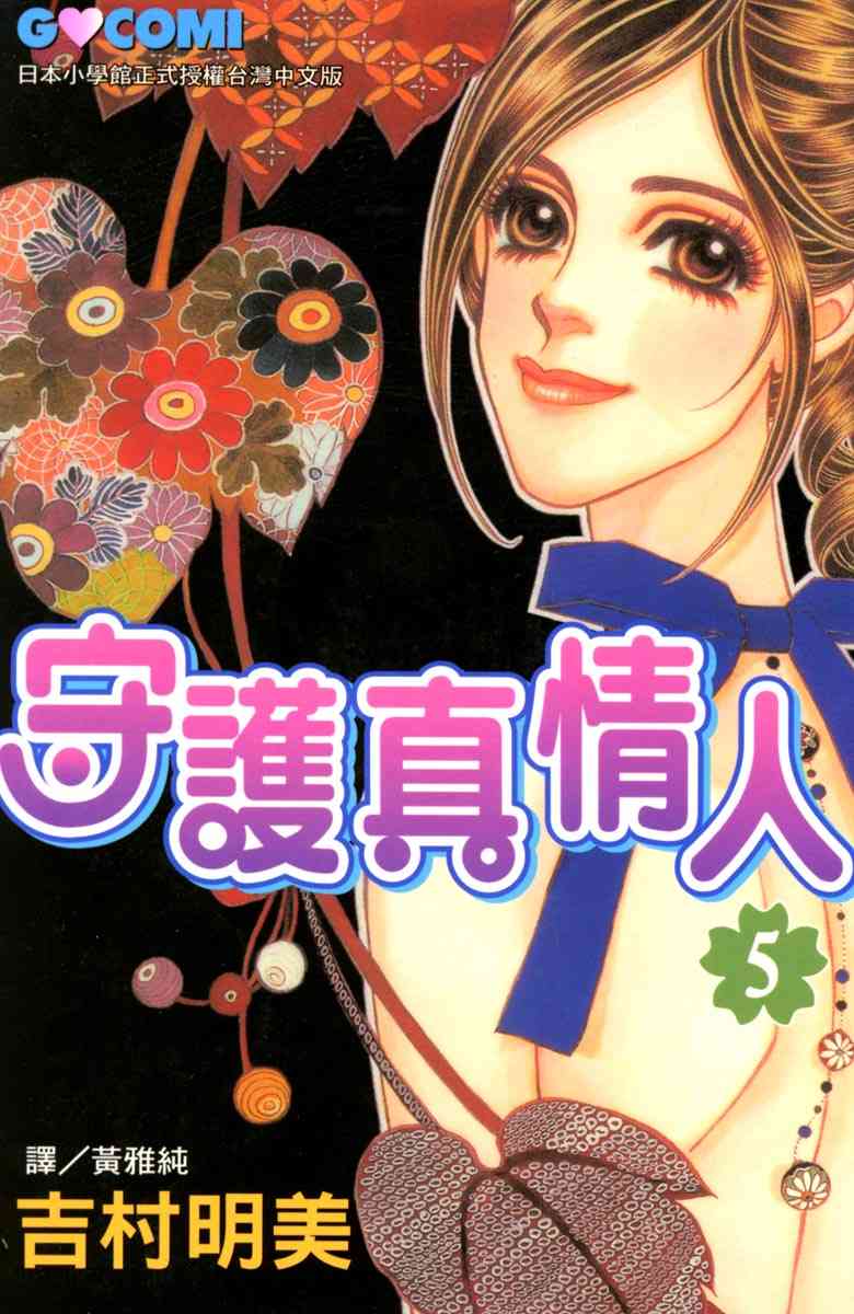《守护真情人》第05卷 第1页