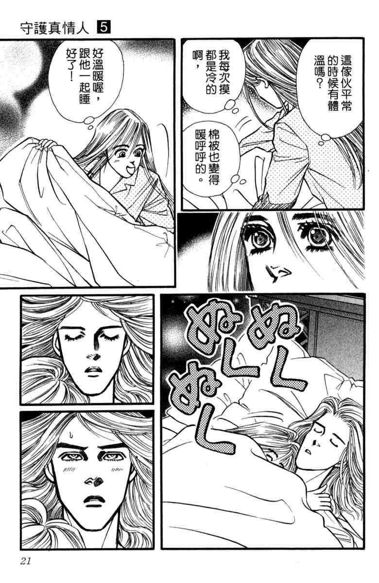 《守护真情人》第05卷 第21页