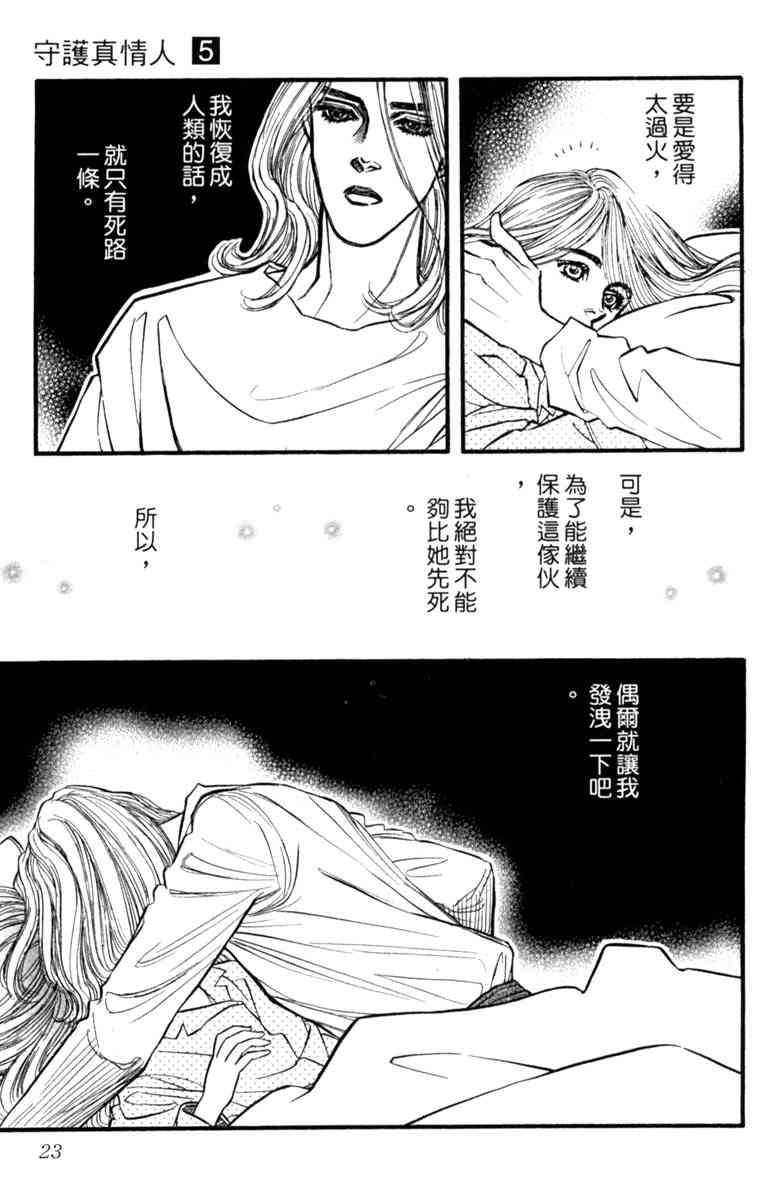 《守护真情人》第05卷 第23页