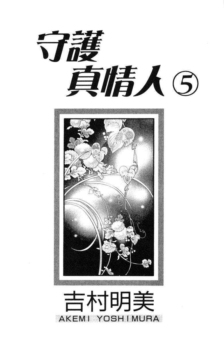 《守护真情人》第05卷 第3页