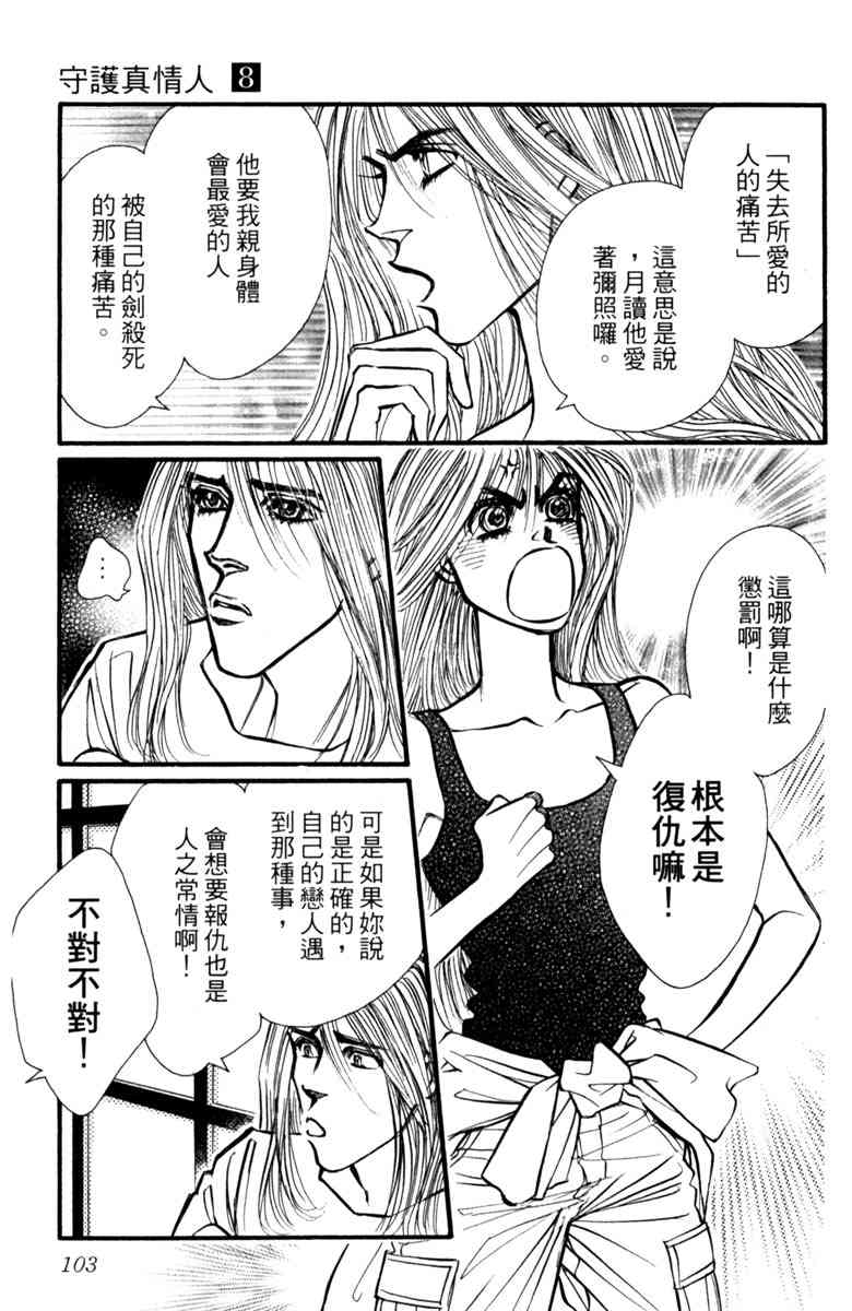 《守护真情人》第08卷 第103页