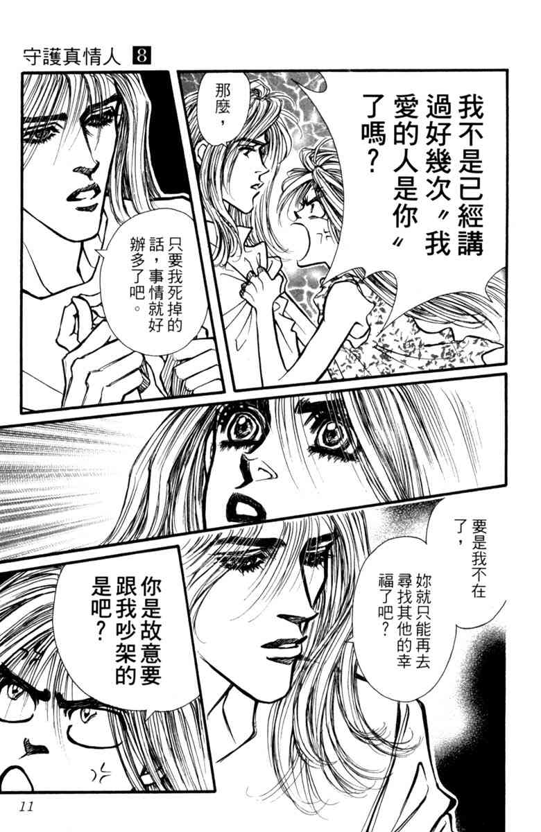 《守护真情人》第08卷 第11页