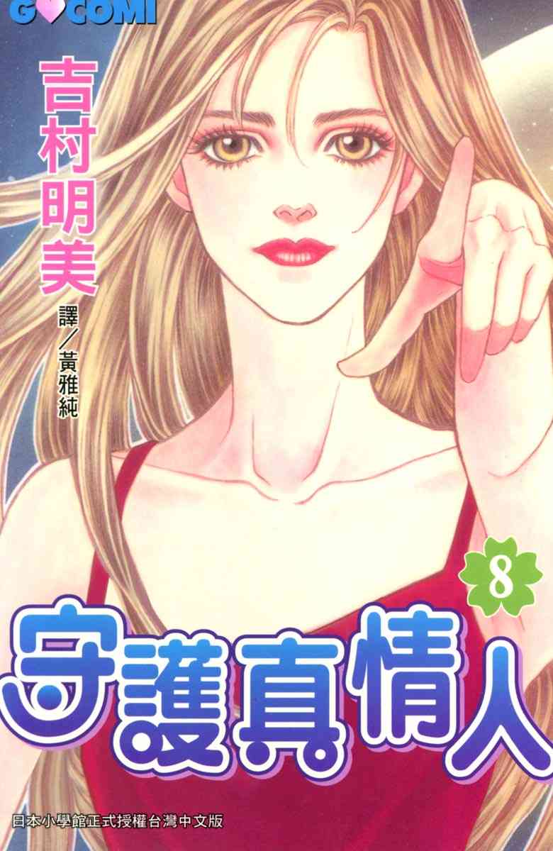 《守护真情人》第08卷 第1页