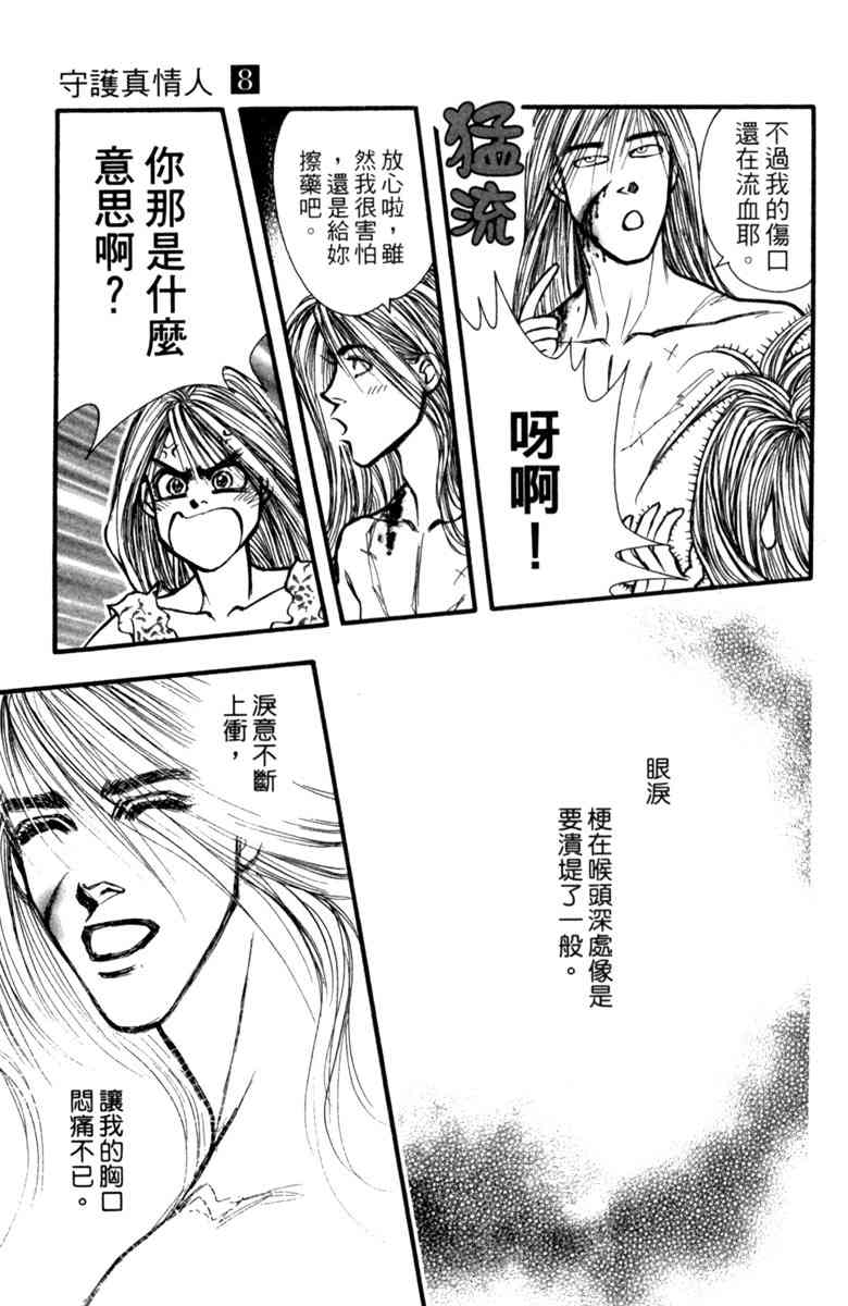 《守护真情人》第08卷 第21页