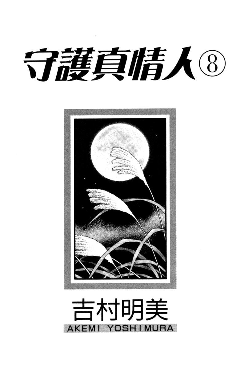 《守护真情人》第08卷 第3页