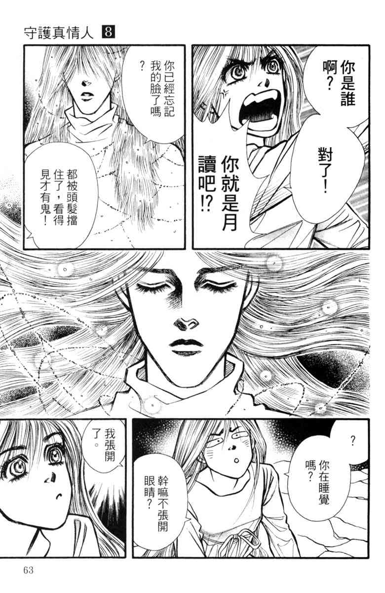 《守护真情人》第08卷 第63页