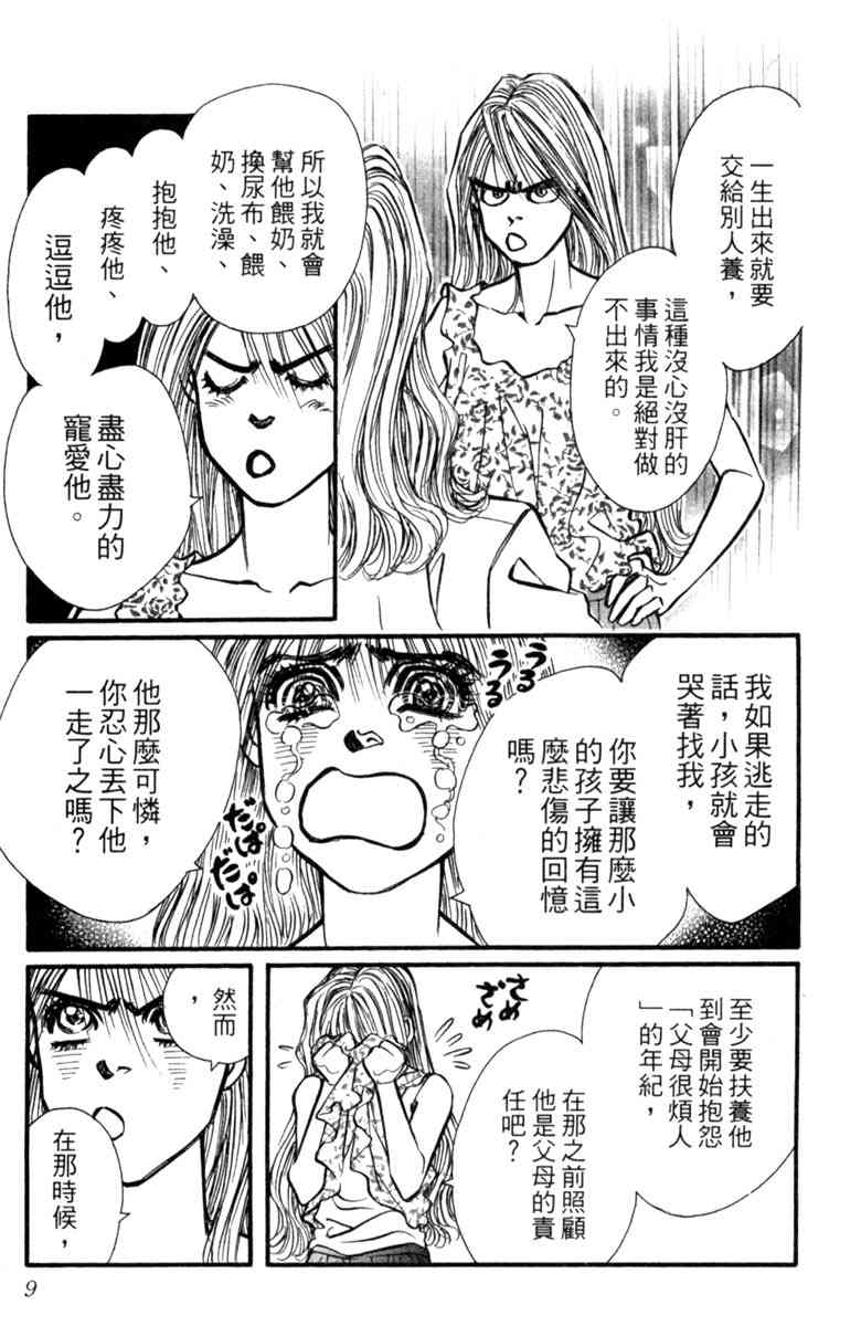 《守护真情人》第08卷 第9页
