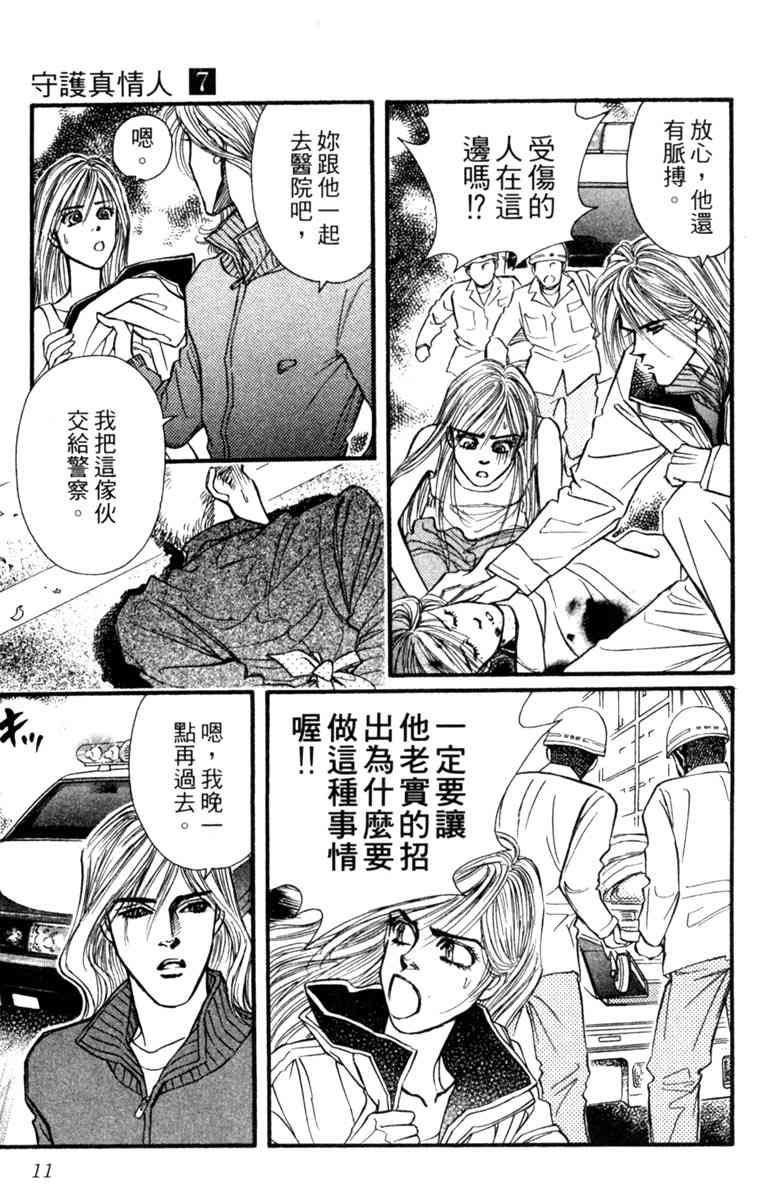 《守护真情人》第07卷 第11页