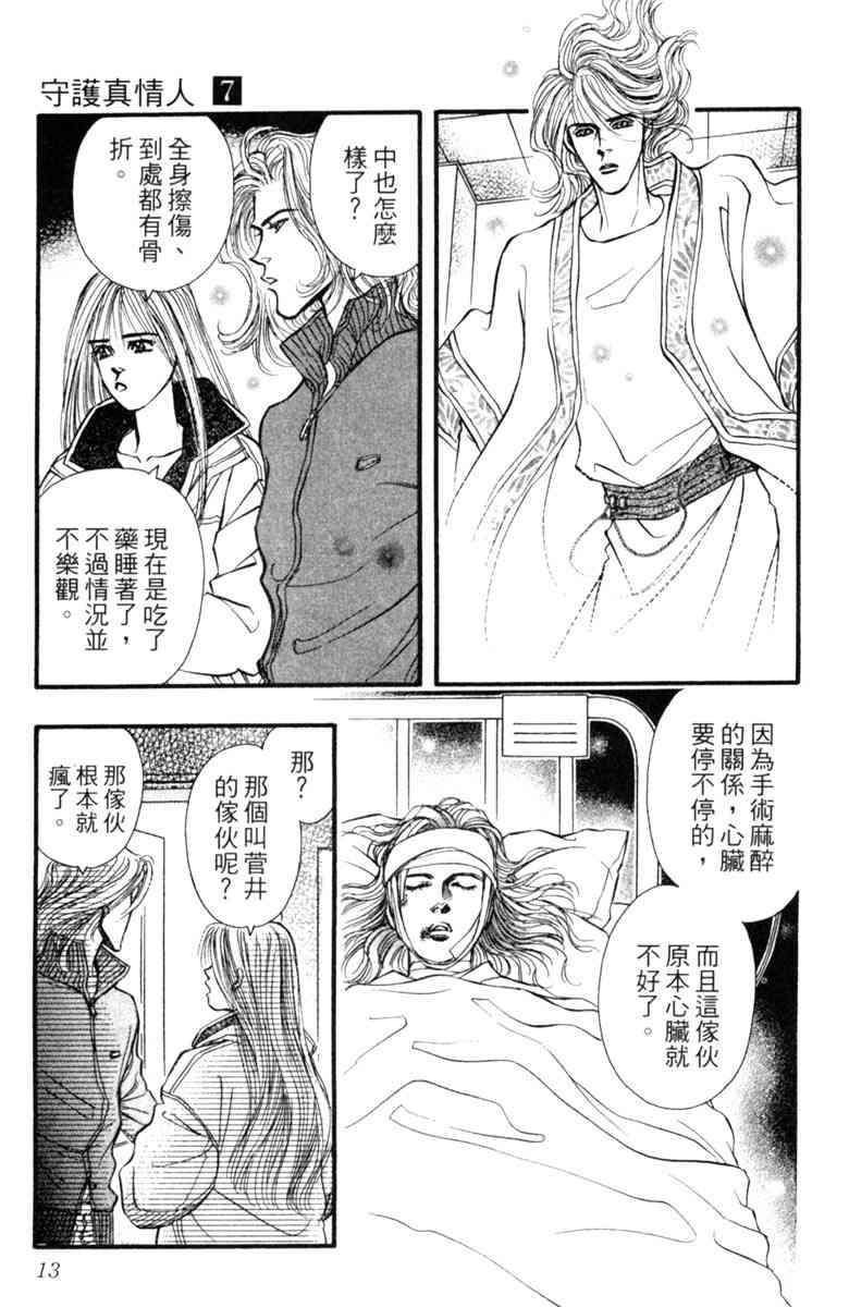 《守护真情人》第07卷 第13页