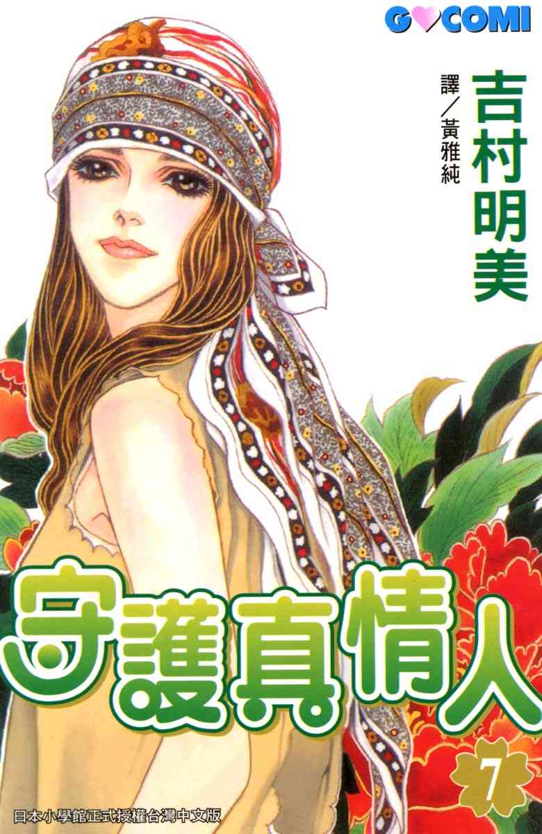 《守护真情人》第07卷 第1页
