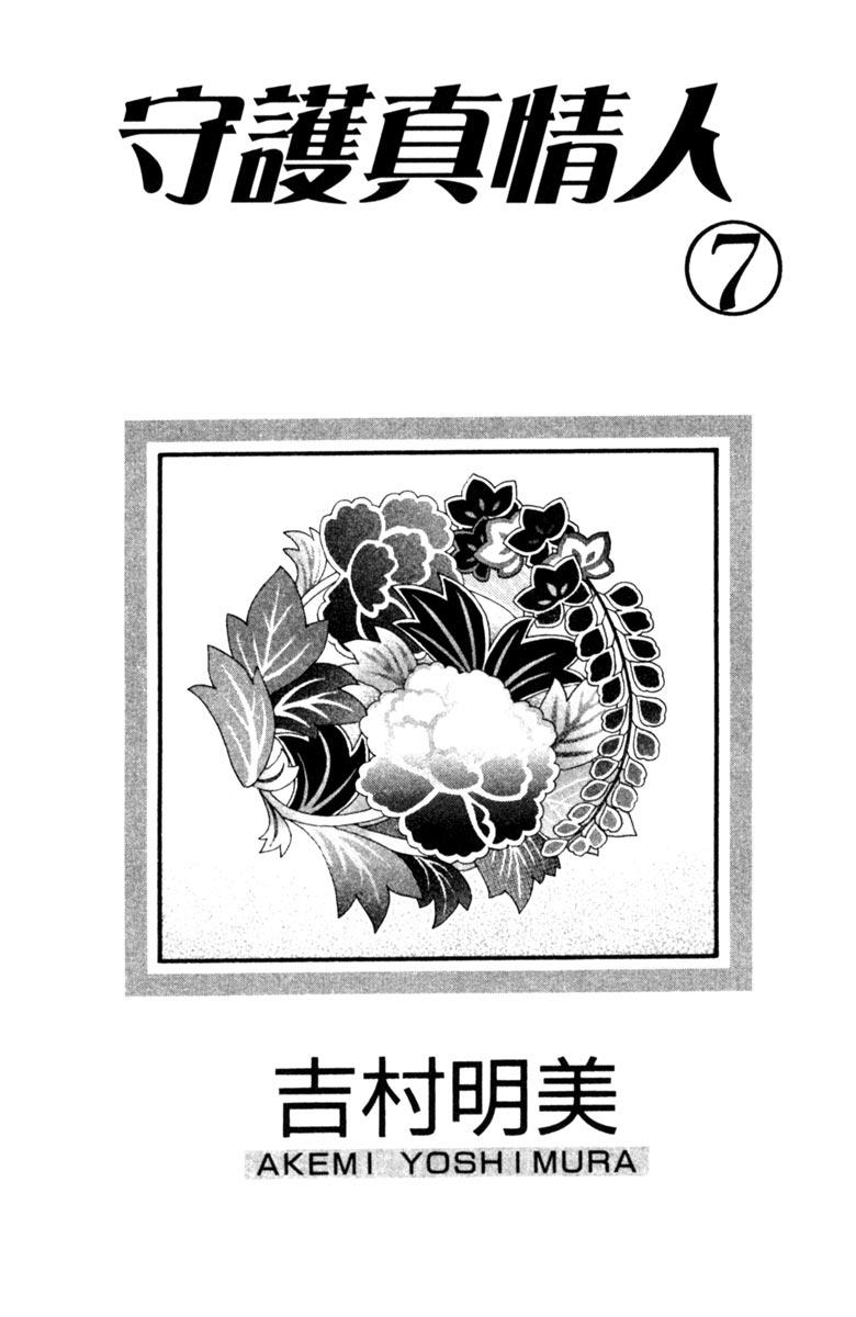 《守护真情人》第07卷 第3页
