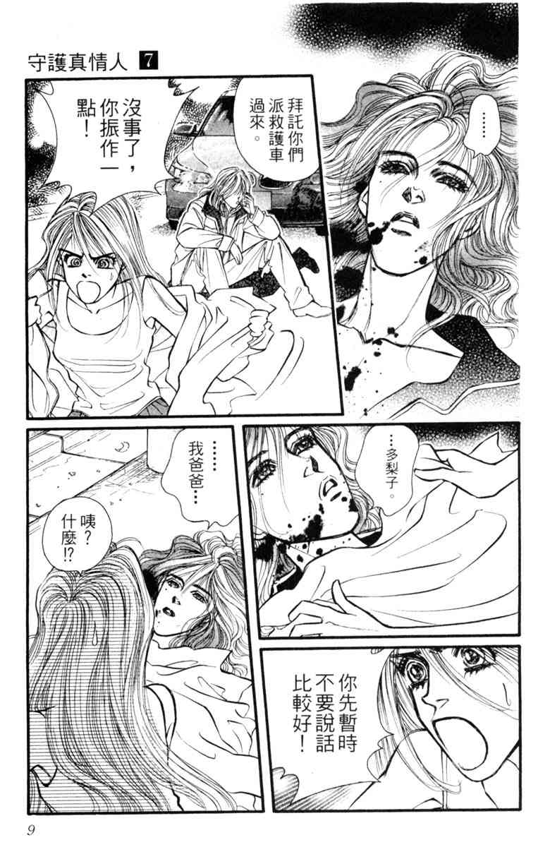 《守护真情人》第07卷 第9页
