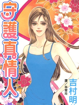 《守护真情人》漫画封面图 - tl漫画