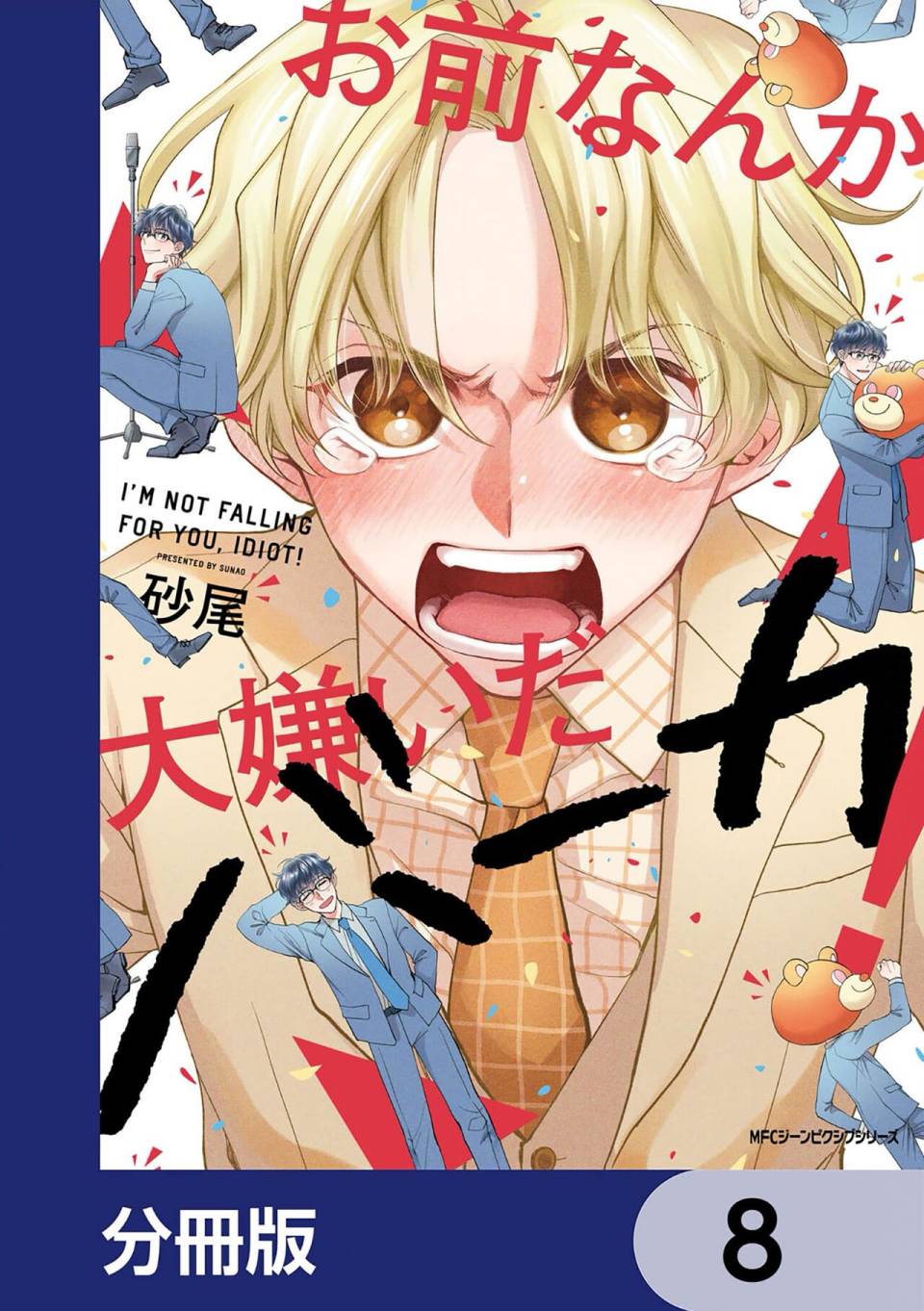 《最讨厌你了笨蛋！》全一卷 第199页