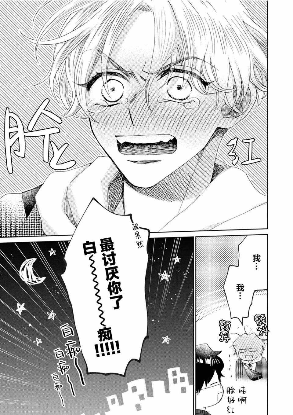 《最讨厌你了笨蛋！》全一卷 第226页