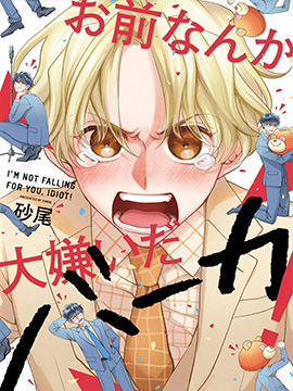 《最讨厌你了笨蛋！》漫画封面图 - tl漫画