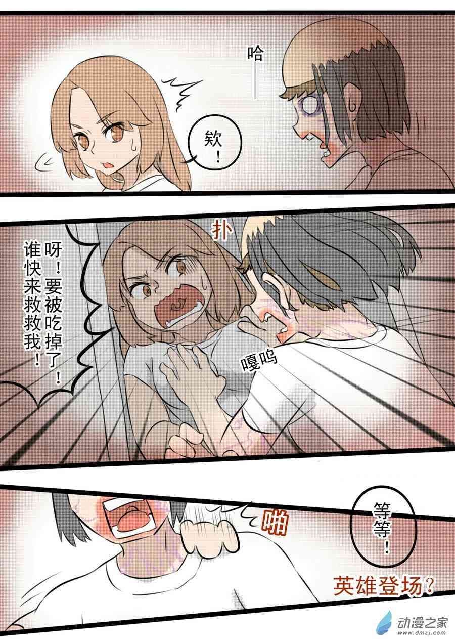 《抓丧尸月入过万》01 丧尸小镇 第3页