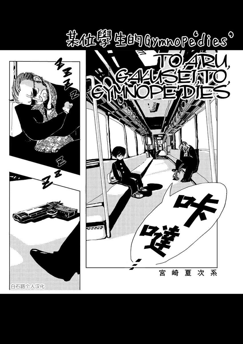 《某位学生的Gymnope'dies'》短篇 第1页