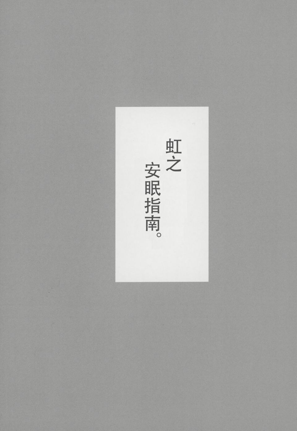 《虹之安眠指南》短篇 第2页