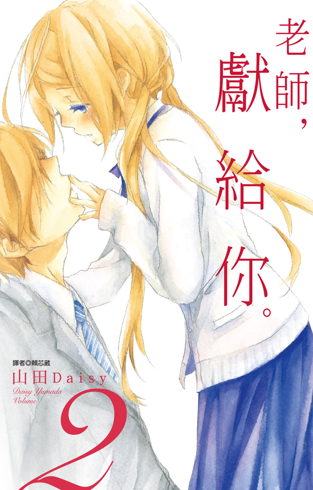《老师，献给你。》第02卷 第1页
