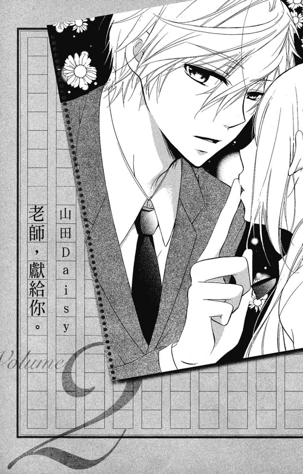 《老师，献给你。》第02卷 第3页