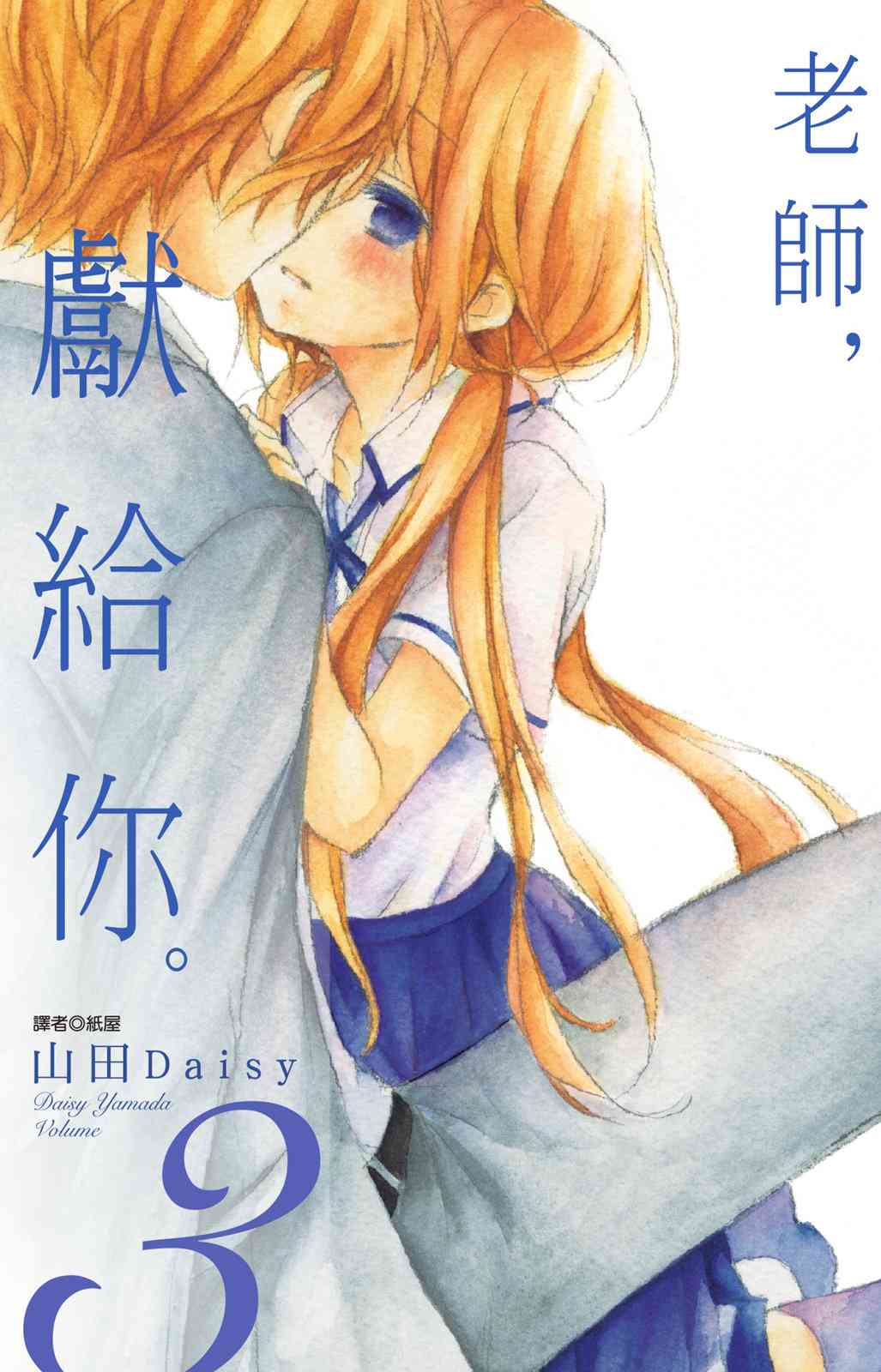 《老师，献给你。》第03卷 第1页