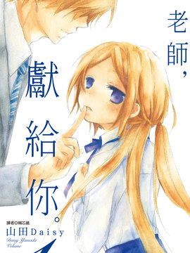 《老师，献给你。》漫画封面图 - tl漫画