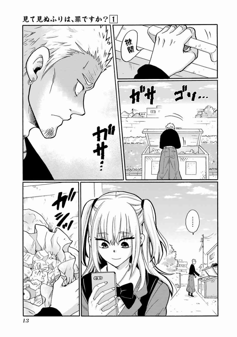 《视而不见，是一种罪吗？》第01话 第15页