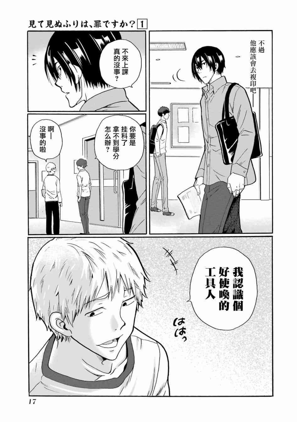 《视而不见，是一种罪吗？》第01话 第19页