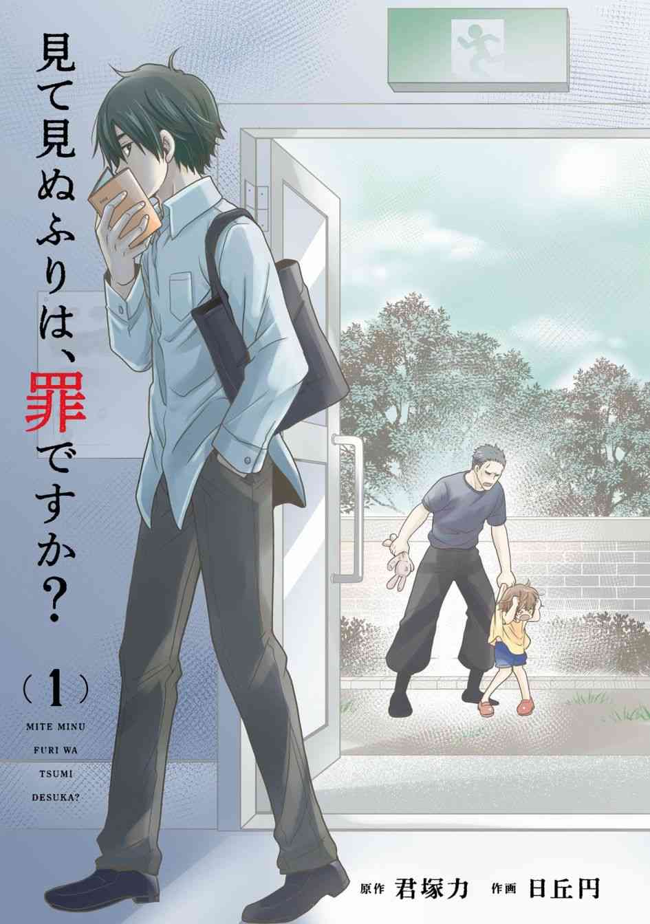《视而不见，是一种罪吗？》第01话 第3页