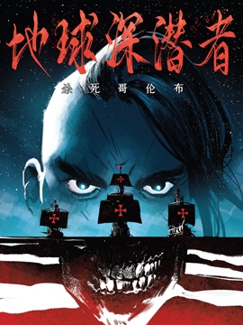 《地球深潜者》漫画封面图 - tl漫画