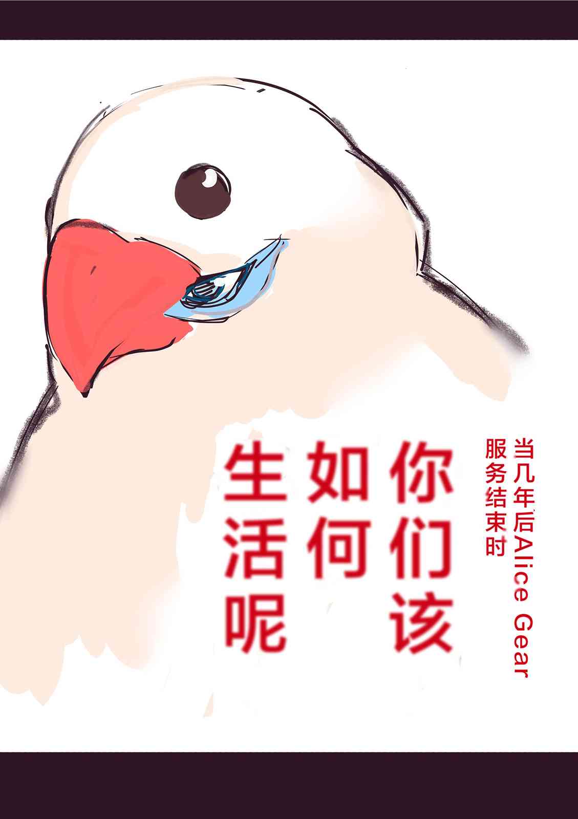 《夜海産物敵的爱丽丝机甲推漫合集》也就是说趁着还能推的时候就要推 第1页