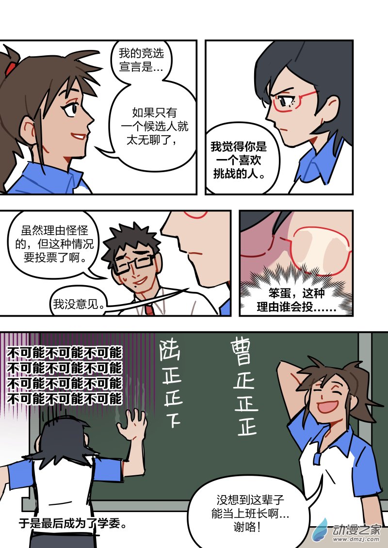 《想和喜欢的人一起高考》04 想和喜欢的人一起班长竞选 第3页