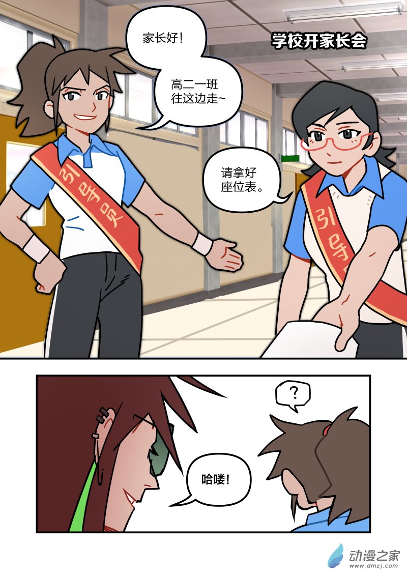 《想和喜欢的人一起高考》05 想和喜欢的人一起开家长会 第1页