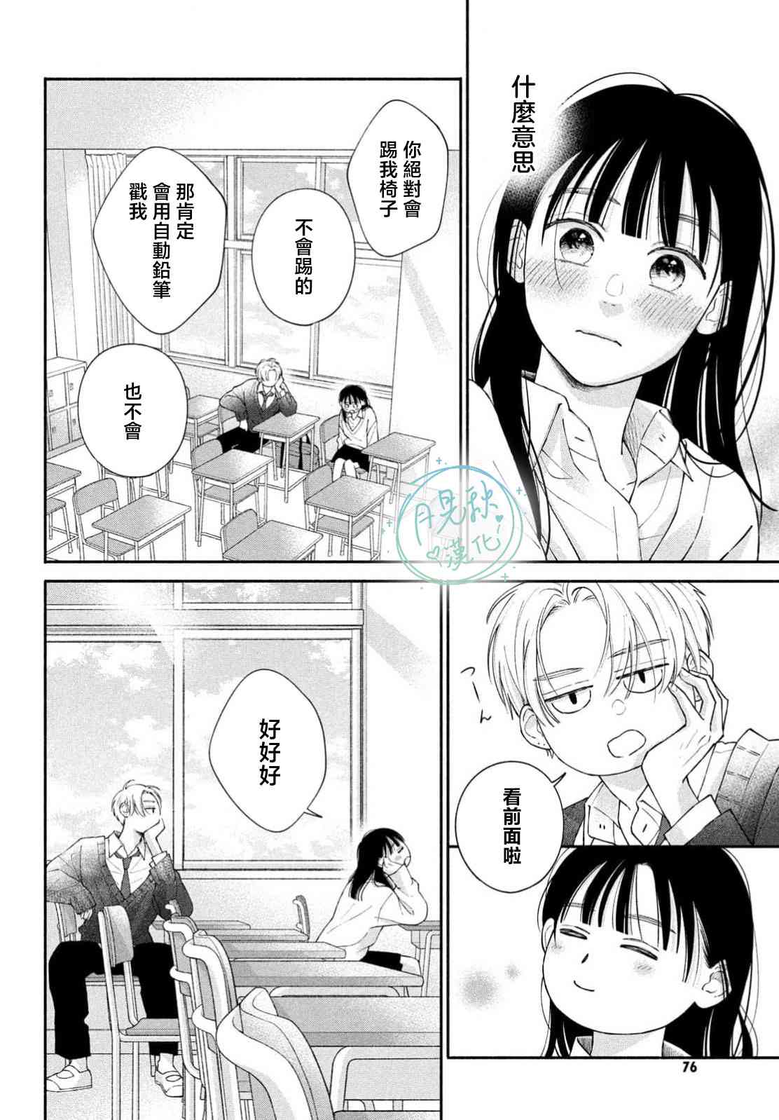 《恋芽伊始》第02话 第24页