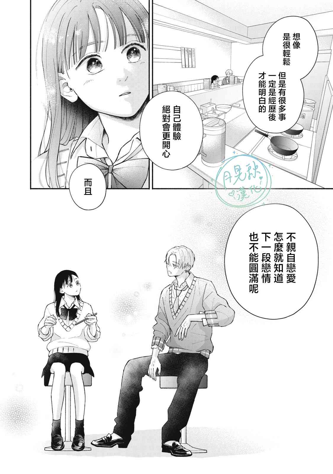 《恋芽伊始》第01话 第54页