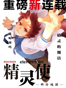 《精灵使 -些许残渣-》漫画封面图 - tl漫画