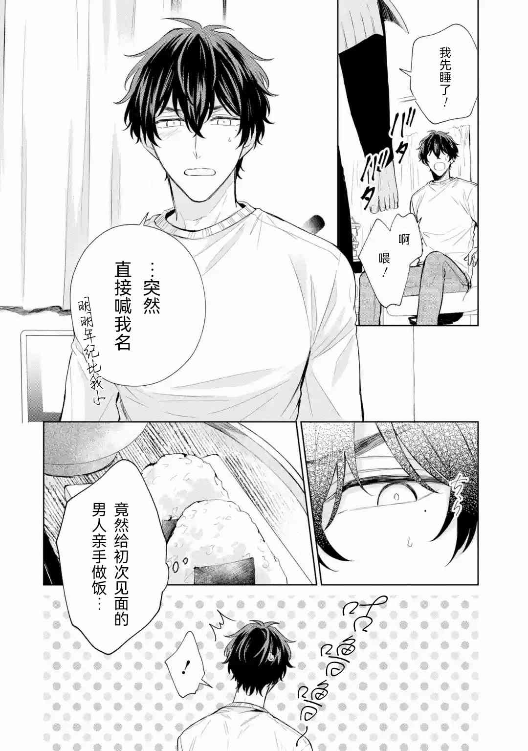 《璀璨星夜向我倾诉》第01话 第26页