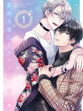《璀璨星夜向我倾诉》漫画封面图 - tl漫画