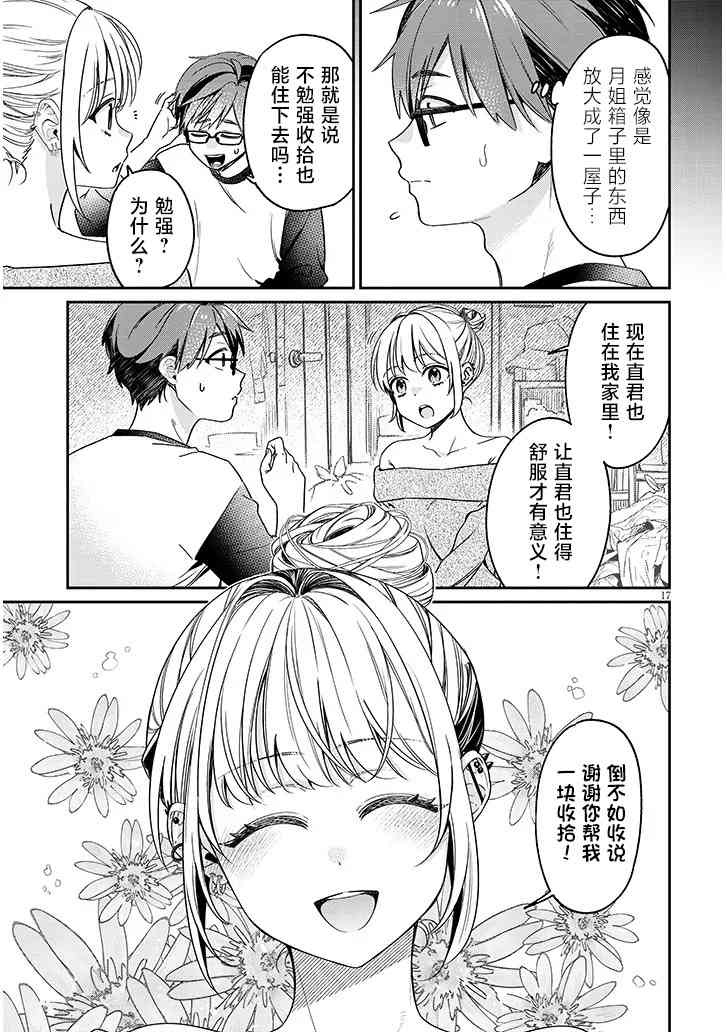 《涩涩姐姐推倒我》第03话 第17页