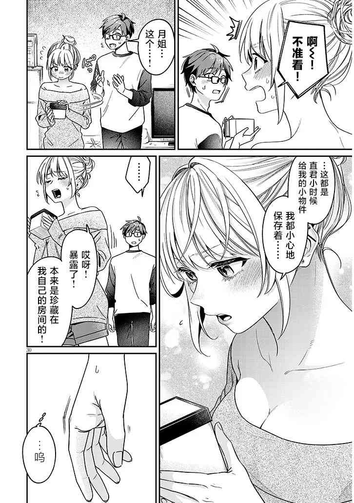 《涩涩姐姐推倒我》第03话 第29页