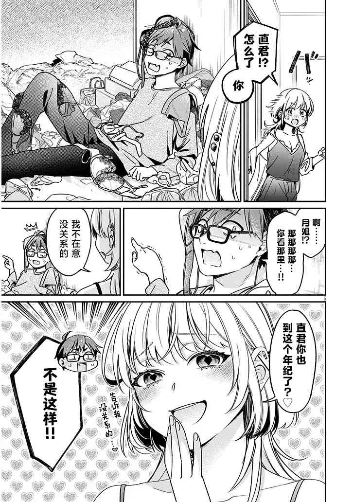 《涩涩姐姐推倒我》第03话 第5页
