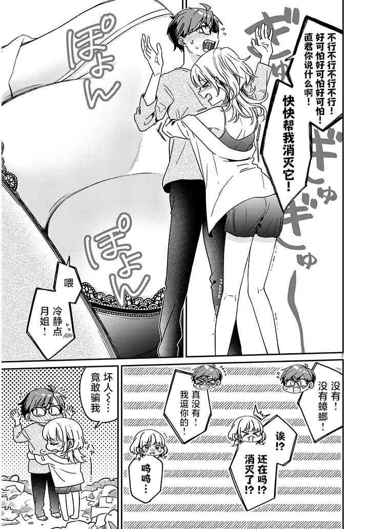 《涩涩姐姐推倒我》第03话 第7页