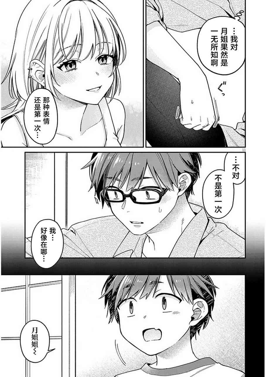 《涩涩姐姐推倒我》第04话 第11页