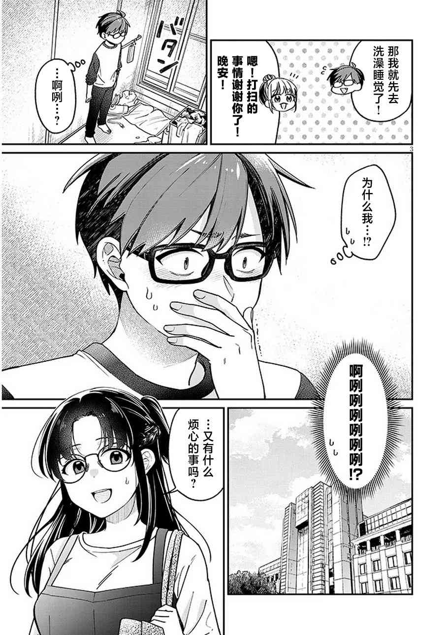 《涩涩姐姐推倒我》第04话 第3页