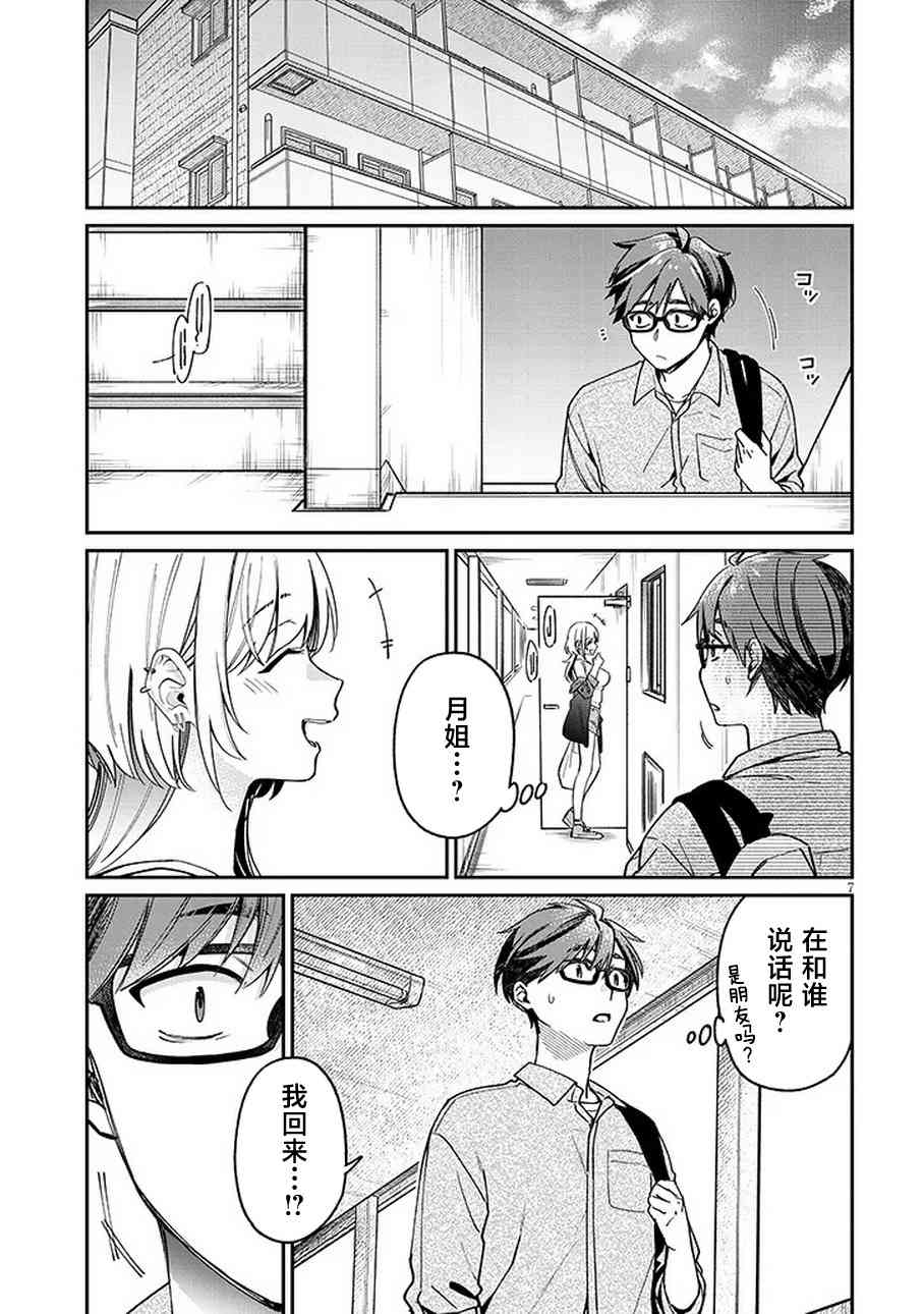 《涩涩姐姐推倒我》第04话 第7页