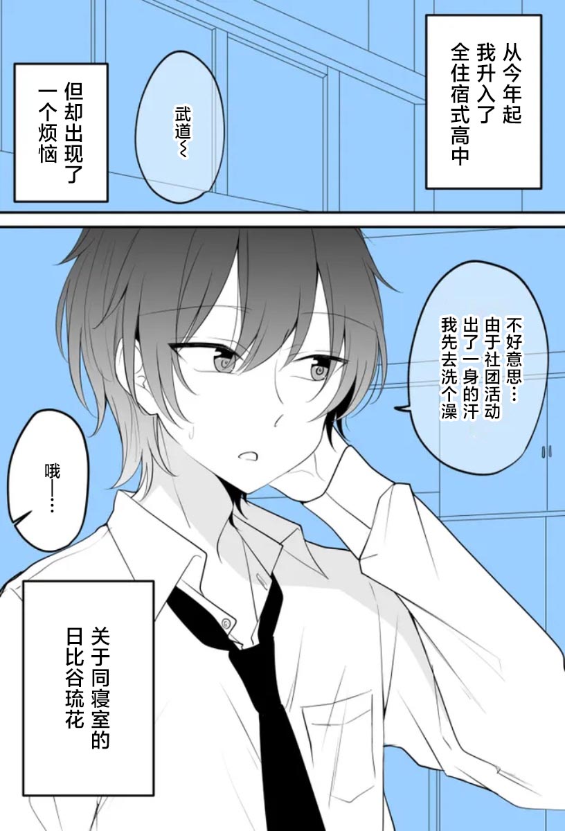 《太可爱了想要填满！！！》同寝的家伙好像一泡澡就会变成女孩子 第1页